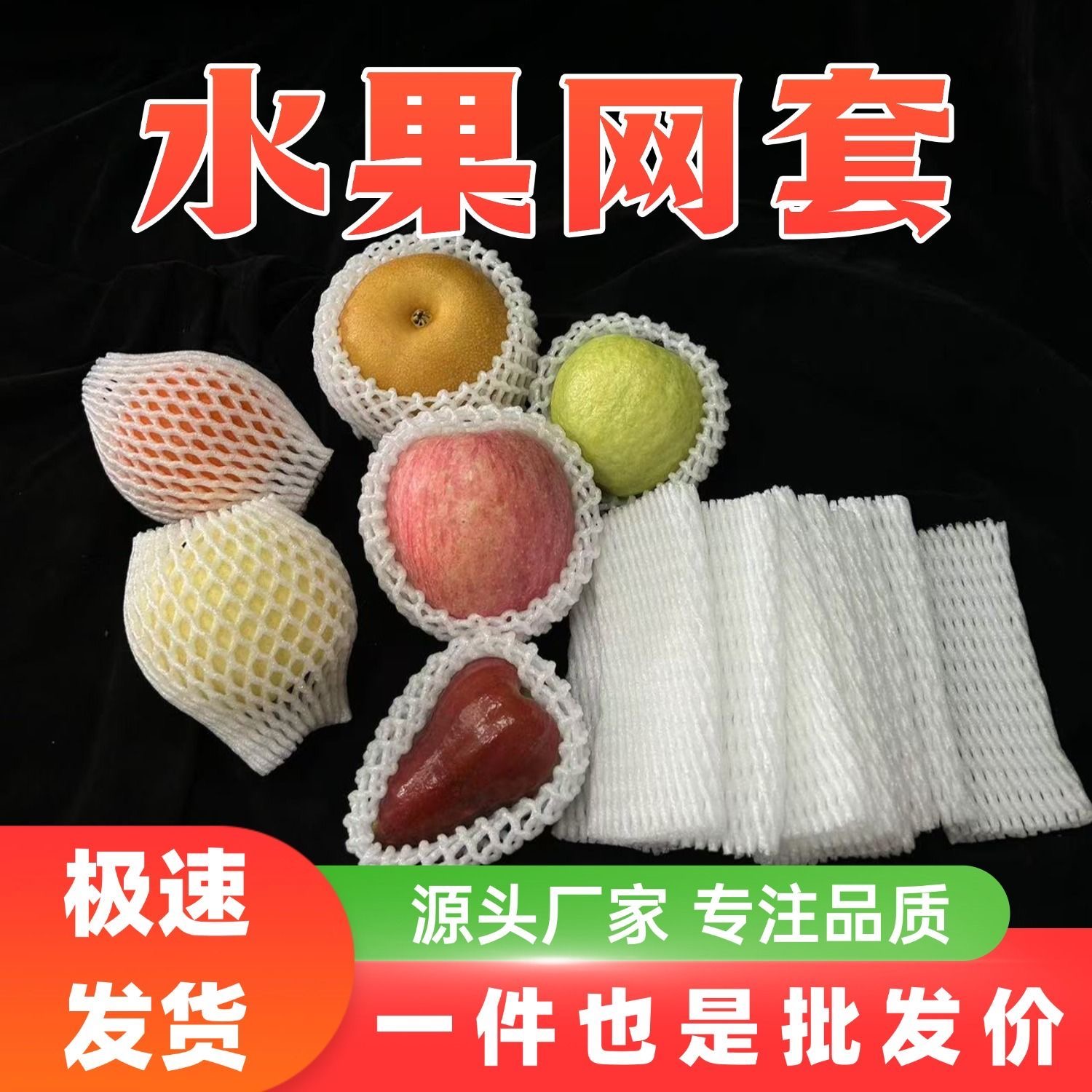 大包水果网套蔬菜防震泡沫苹果网兜桃子梨瓜橘子橙子网垫包装批发