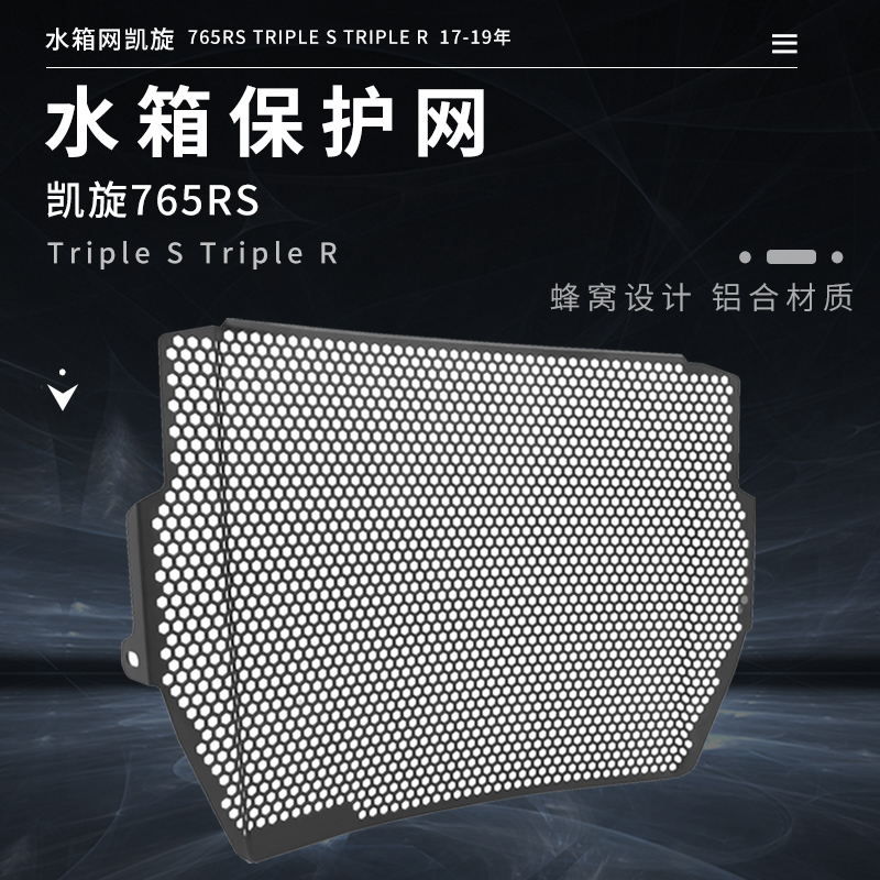 适用凯旋765RS Triple S Tyriple R 改装散热器水箱网保护罩防护