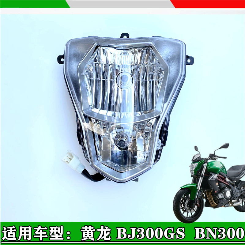 适用贝内利b黄龙BJ300GS蓝宝龙300黄龙BN302前大灯前照灯前车灯总