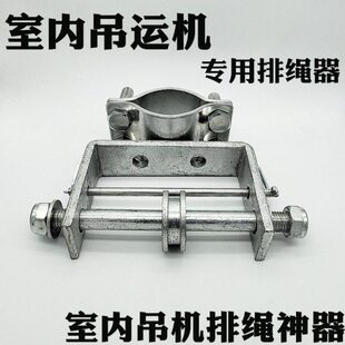 室内外吊运机排绳器专用立柱吊机钢丝绳紧绳器导线器小吊机提升机