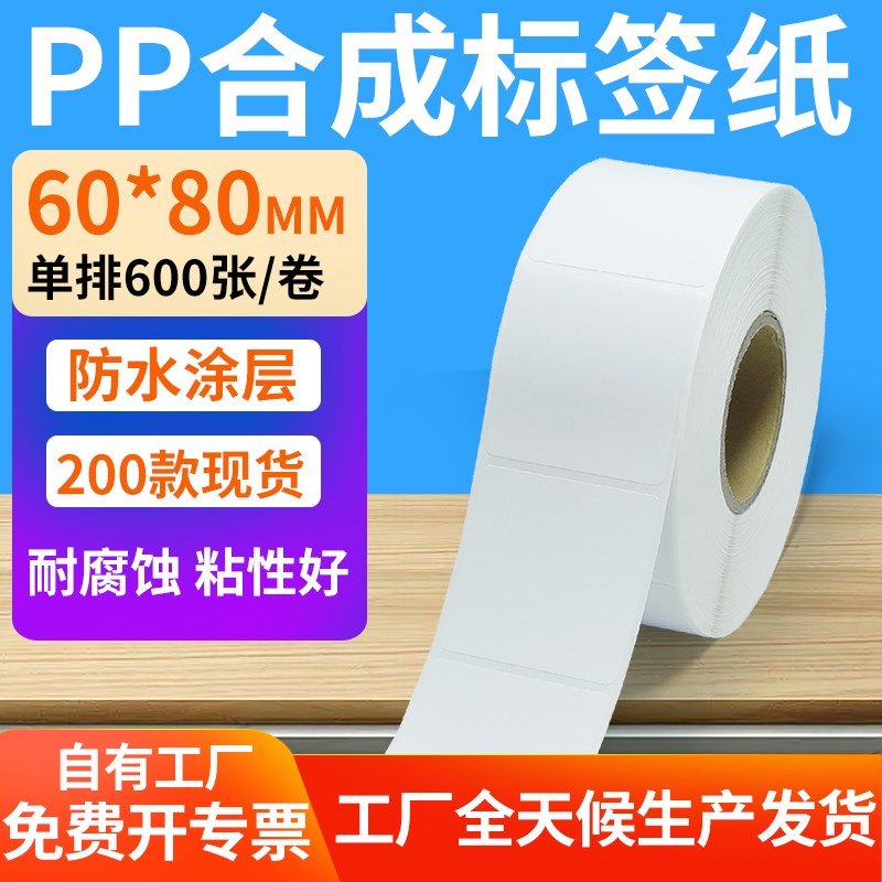 油胶pp合成纸不干胶60*80mm防水条码标签L打印机贴纸6x8cm定制做