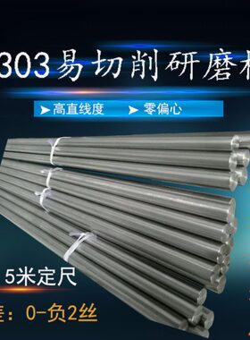 303不锈钢易切钢削棒304金属研磨棒不锈圆棒精磨光轴303研磨棒