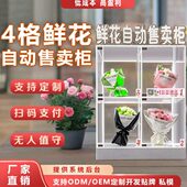 鲜花自动售货机24小时智能鲜花无人贩卖机扫码 售花格子柜 自助扫码