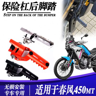 适用春风450mt改装保险改装保险杠撑脚前置踏板前置踏板折叠脚踏