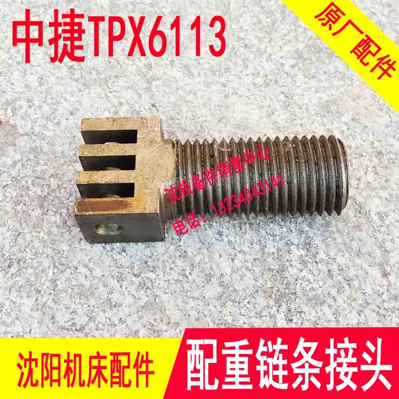 中捷镗床TPX6111kB TPX6113镗床配重链条接头链条螺丝T6111 T6113