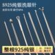 天艺技师用专业洗眼工具洗眼针圆头尖头洗眼银珠棒眼刮神器925银