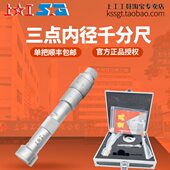 高精密上工三点内径千分尺三爪式 内径尺配效验环规测量内测千分尺