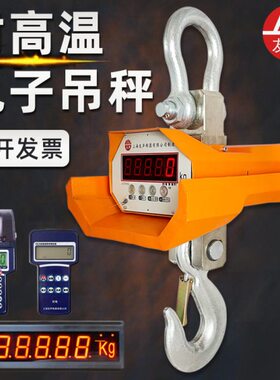 工业耐热电子吊磅行车秤友声耐高温吊秤10吨 5T 3T吊钩秤抗高温