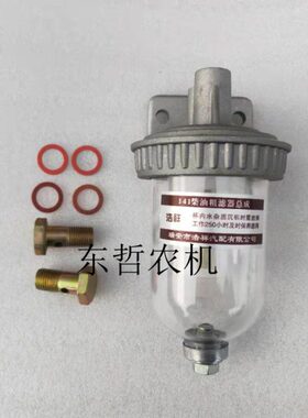 CA141拖拉机农机配件透明杯粗滤清器滤芯柴油滤杯柴油粗滤器总成