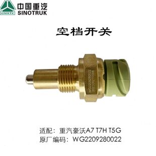 重汽豪沃A7 T7H 空档开关豪沃T5G空档开关WG2209280022