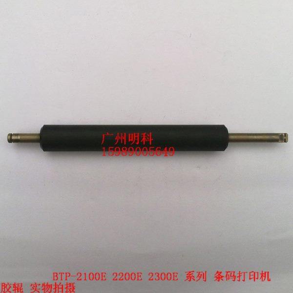 北洋 BTP-2100E btp-2200E 2300E 系列 条码打印机 胶辊 辊轴