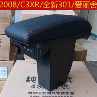 东风标致2008扶手箱改装C3XR 全新301爱丽舍专用手扶箱原厂配件