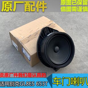 适配别克GL8ES 653T 车门喇叭 扬声器音响 前门中门喇叭 原厂配件