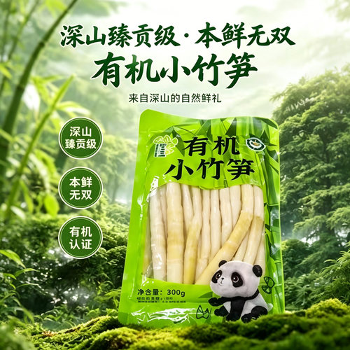 山里三高山有机小竹笋