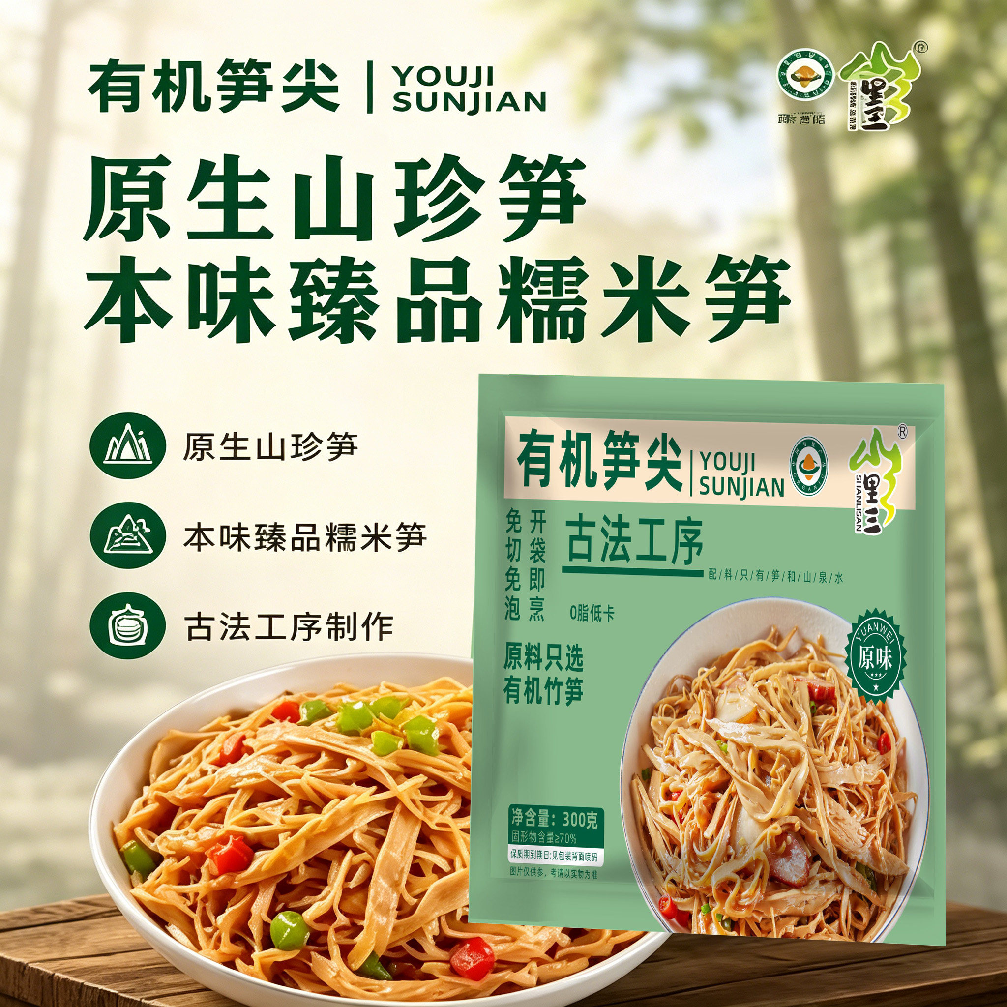 山里三有机糯米笋,笋尖脆嫩