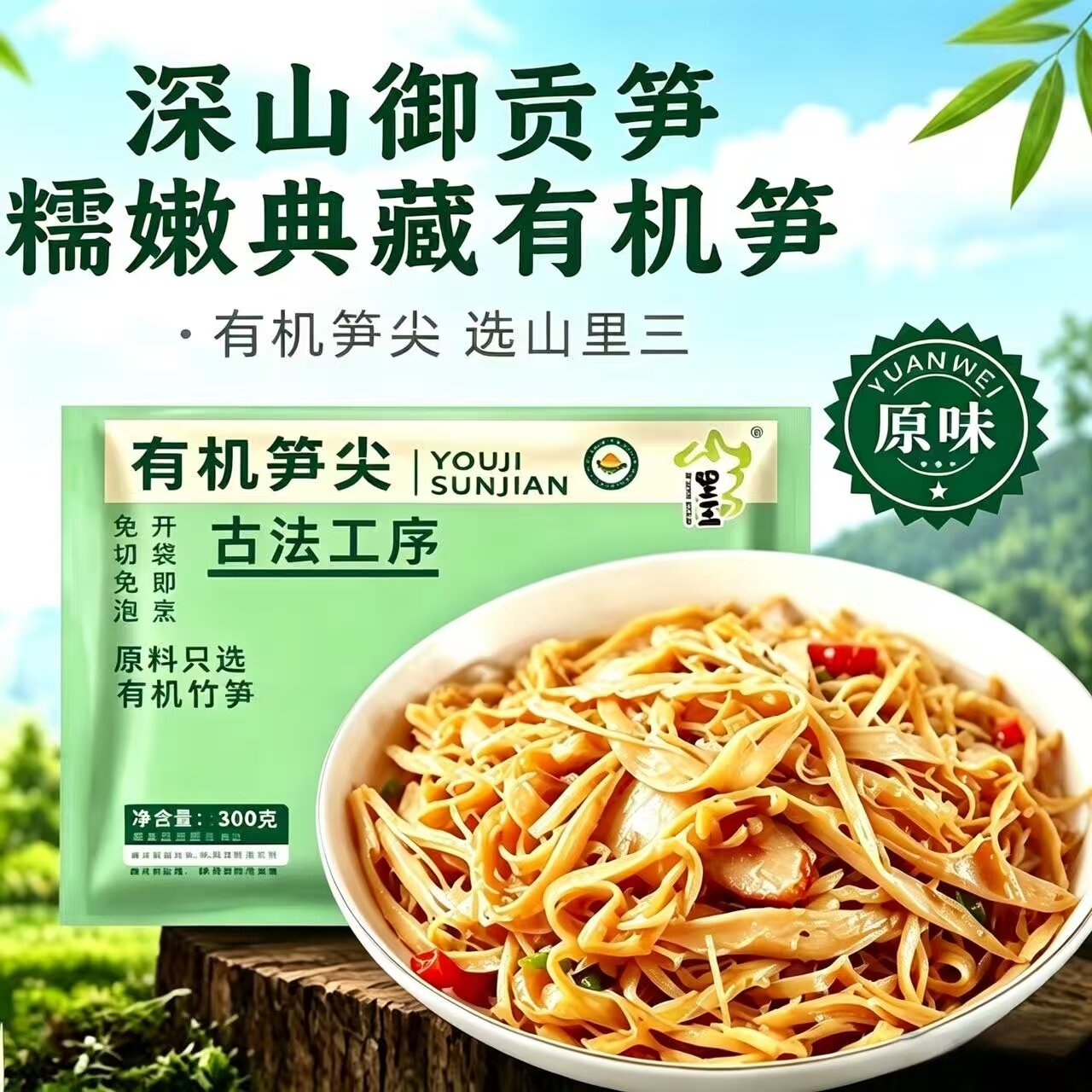 山里三新鲜有机糯米笋尖