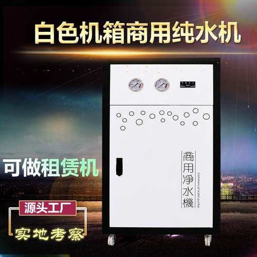 工厂直销大流量商用净水器柜式反渗透商务机低价400加仑纯水机