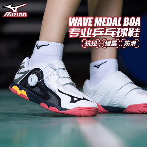 美津浓乒乓球鞋BOA专业缓震无痕橡胶鞋底WAVE MEDAL BOA