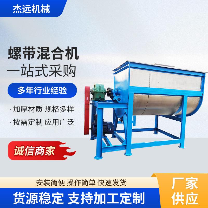 镙带混合机供应不锈钢双镙带卧式搅拌机面粉饲料拌料机工厂直销