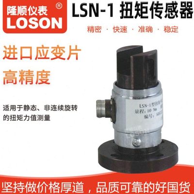 LOSON/隆顺仪器仪表 LSN-1扭矩传感器/称重传感器/拉力传感器