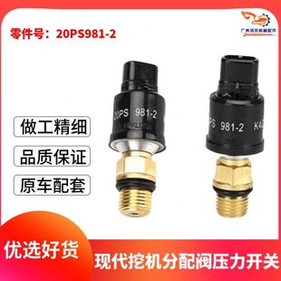 现代R215/225/265-7挖掘机分配阀传感器20PS981-2压力开关感应器