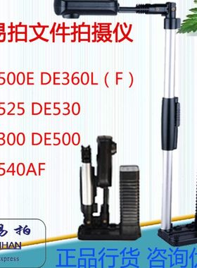 多易拍DE500EDE360FDE360LDE530DE540AFDE500高拍仪开户拍照扫描
