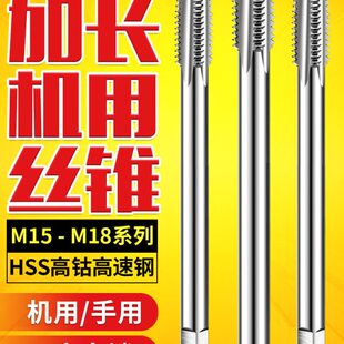 加长机用丝锥M15m16M18*1.5X2x2.5*130LX160mmX200lx250MM*300L