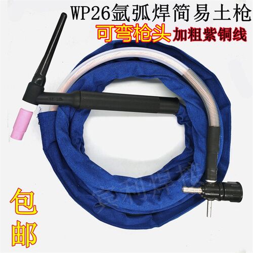 氩弧焊枪土枪WP26F-1可弯划弧枪 焊把线十字阀接头划擦氩弧焊枪土