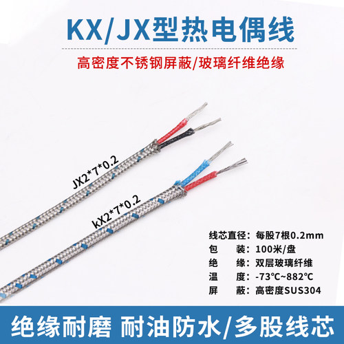 KX/JX型不锈钢屏蔽热电偶线 2*7*0.2mm玻纤编织多股测温补偿线1米