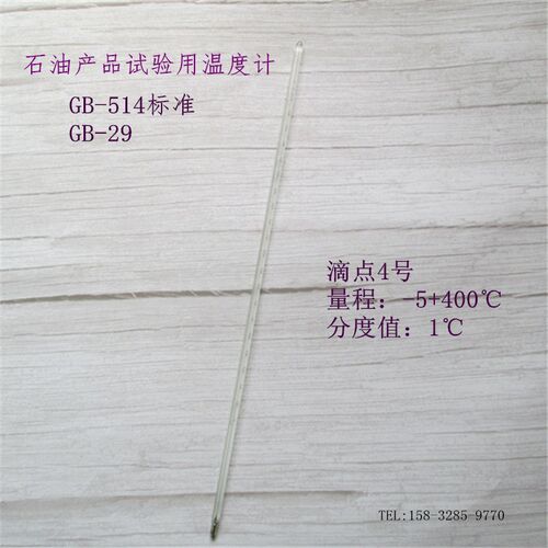 石油产品试验玻璃液体温度计GB-514标准GB-29滴点4号-5+400棒式