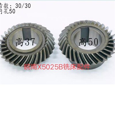 安徽皖南X5025B X5030B铣床螺旋伞齿轮Z30/30内孔50/50皖南X5025A