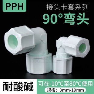 PPH直插卡套90度弯头活接快速水龙头pp弯头半硬塑料软管气管接头