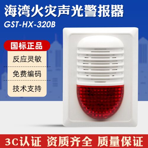 海湾消防声光报警器GST-HX-320B火灾声光警报器 二线制编码型