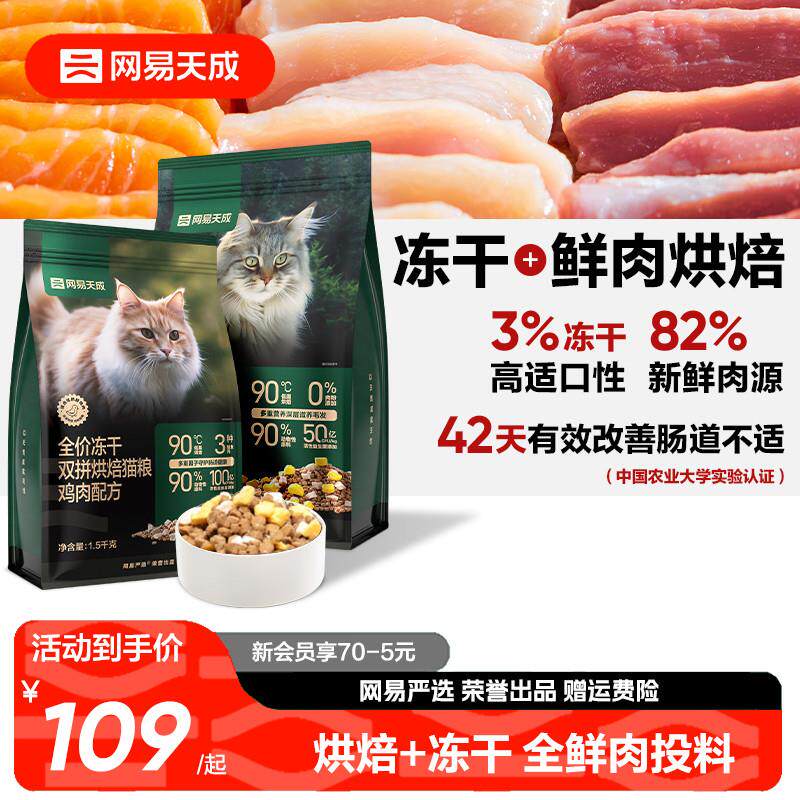 网易天成兔肉烘焙猫粮成猫幼猫无谷鸡肉低温烘焙鲜肉冻干网易严选