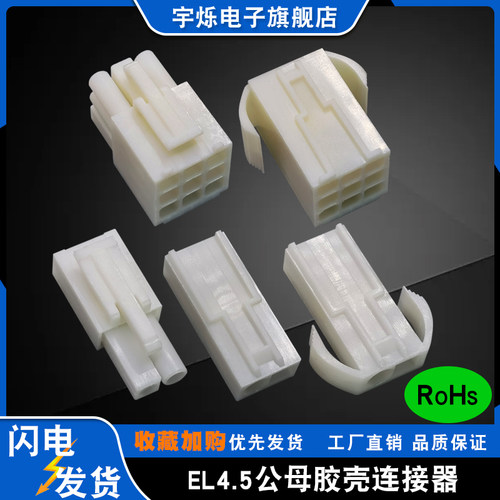 EL4.5MM间距连接器小田宫头接插件接头公母胶壳端子2P3P4P6P6P15P