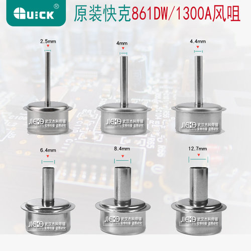正品QUICK快克861DW风嘴 856AX 713 1300A热风拆焊台风咀 咀圆头