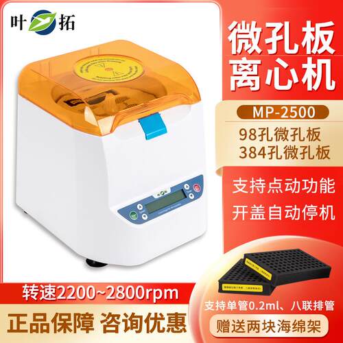 上海叶拓MP-2500微孔板离心机96孔板离心机平板PCR板甩板离心机