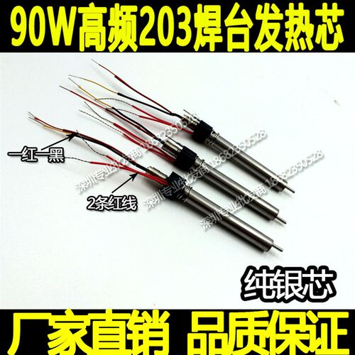 优质203,203H,204,204H焊台发热芯 ,90W高频发热芯2000A烙铁芯