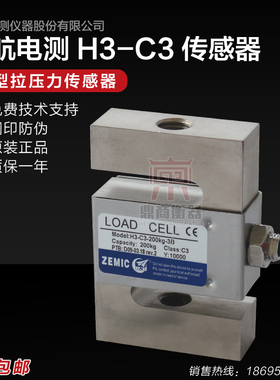 ZEMIC中航电测H3-C3-500KG-3b称重传感器/拉力传感器/S型传感器