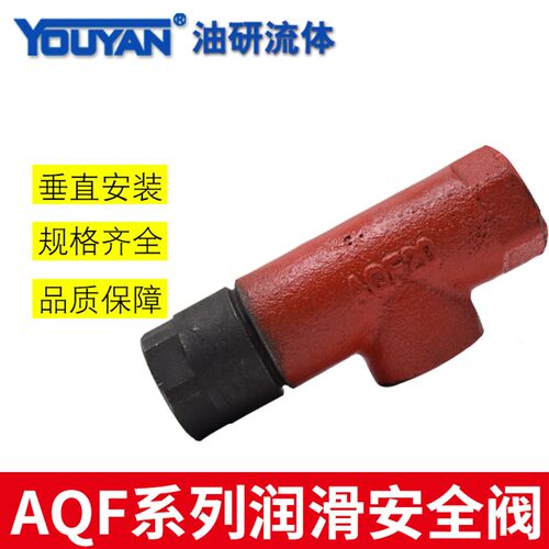润滑安全阀AQF(AF)-10/0.8,AQF(AF)-15-20-25-32-40-50-80-100