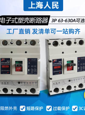 上海人民智能电子式断路器M1E-200A250A400A630A三相可调塑壳空开