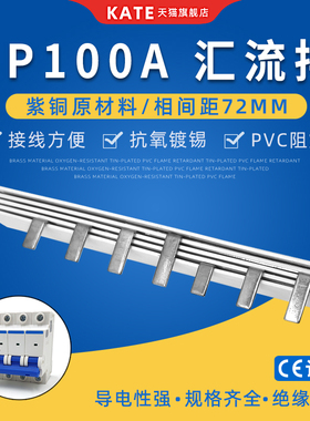 4P100A电气汇流排紫铜 C45空开连接排 72mm间距DZ47断路器接线排