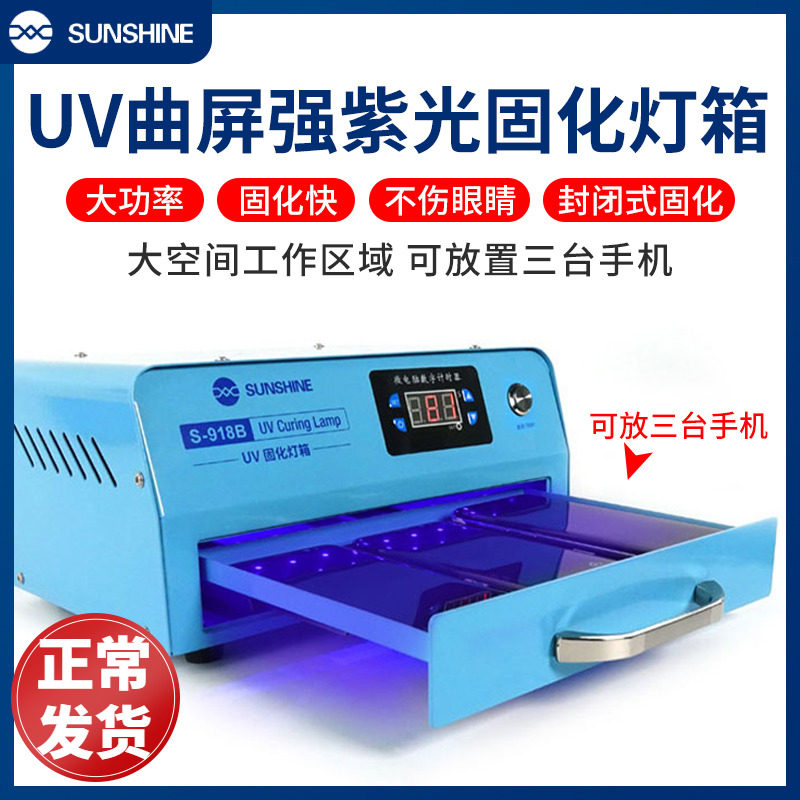 手机维修UV固化灯箱LED紫光灯珠30W大功率曲屏光学无影胶烤箱烤灯