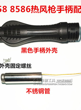 858 868 8586 2008通用热风枪手柄配件 黑色手柄外壳 不锈钢管