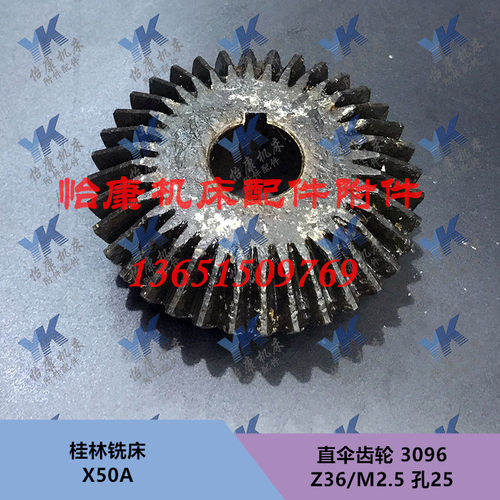 桂林铣床配件 X50A 直伞齿轮 3096 Z36/M2.5/孔25