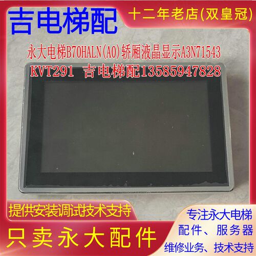 永大电梯B70HLAN(A0)轿厢液晶显示器A3N71543轿内显示板KVT291