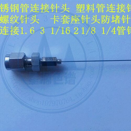 接不锈钢管塑料管螺纹针头 热解析顶空色谱取样 进样带卡套接头针