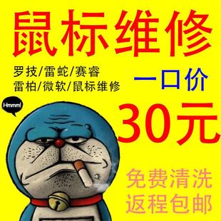 滑鼠维修理雷蛇赛睿罗技304/G502/G903/双连击更换微动滚轮中键修