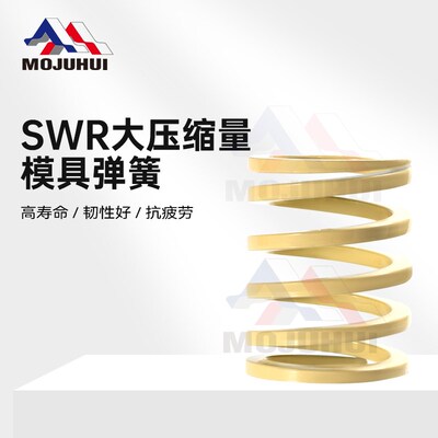 SWR 米白色象牙白模具矩形弹簧大压缩量耐高温高强度扁线磨具弹簧