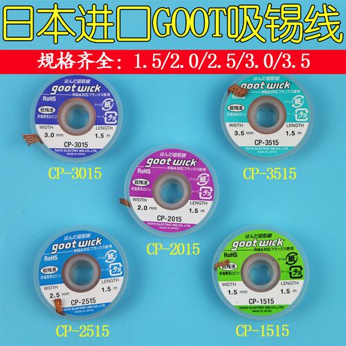 日本GOOT吸锡线 低残渣吸取线吸锡带吸取多于焊锡 焊宝吸锡线